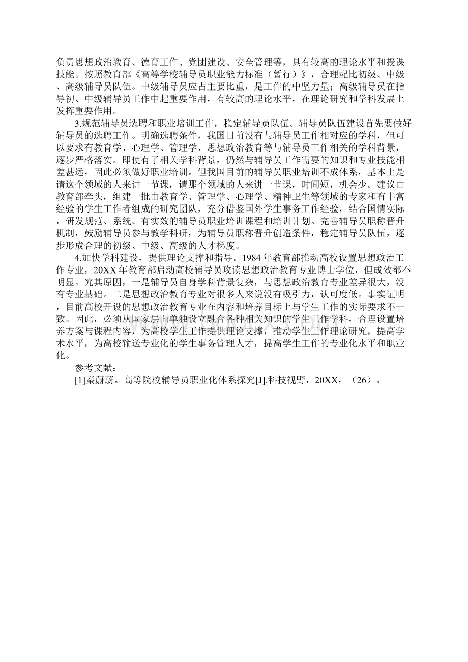 对我国高校辅导员职业化的思考.docx_第3页