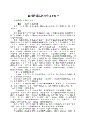 必须跨过这道坎作文600字.docx