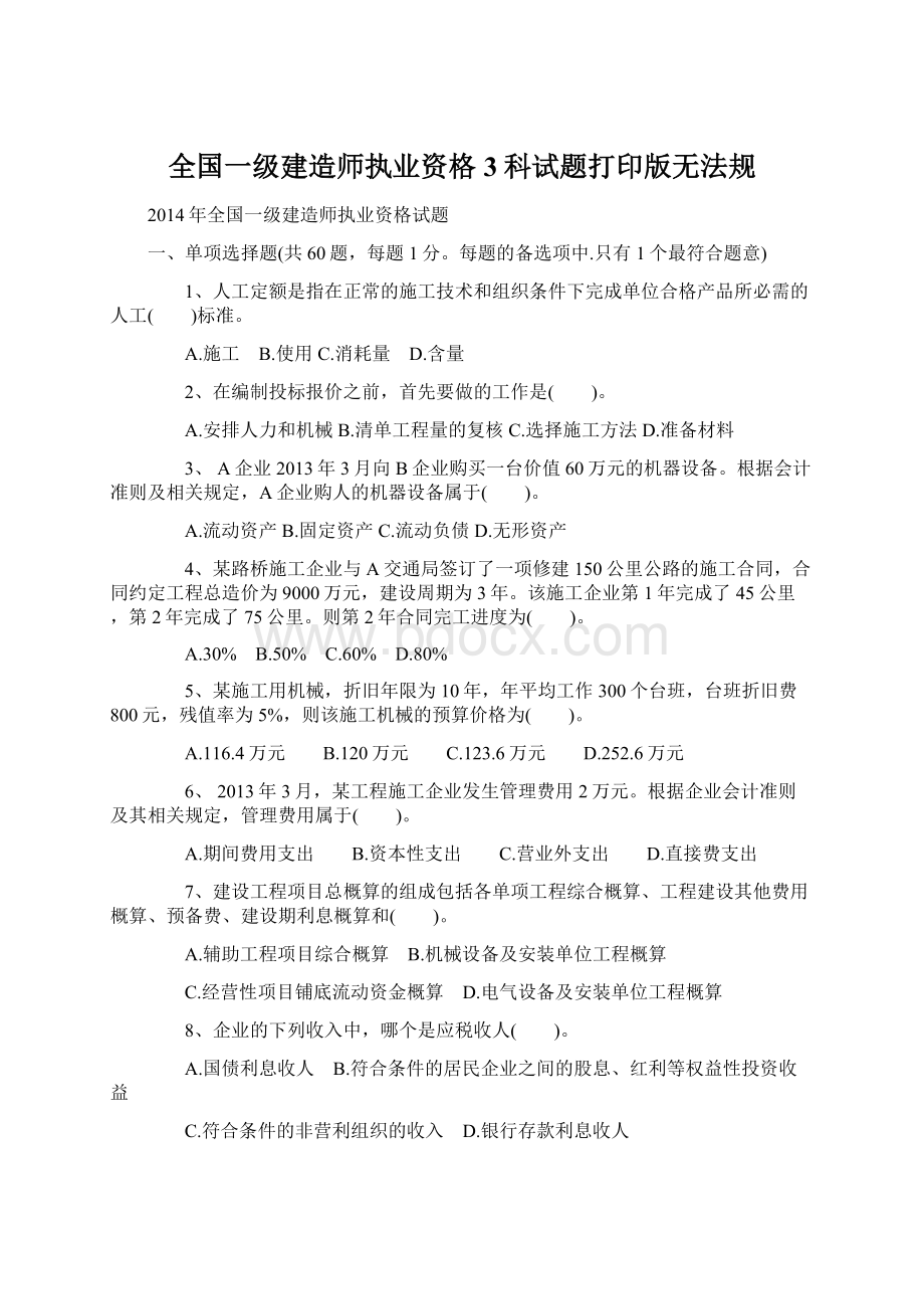 全国一级建造师执业资格3科试题打印版无法规.docx_第1页