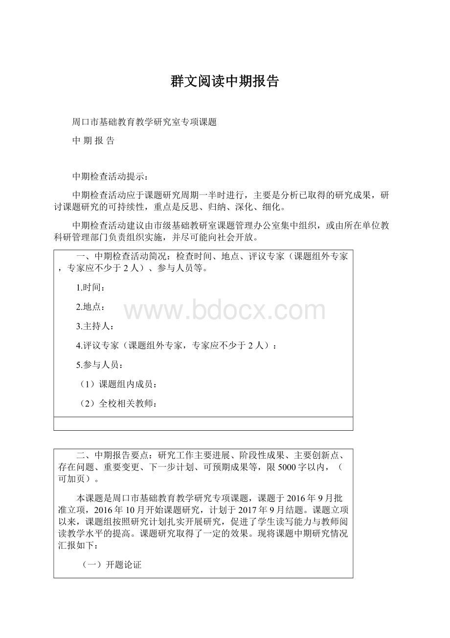 群文阅读中期报告.docx_第1页