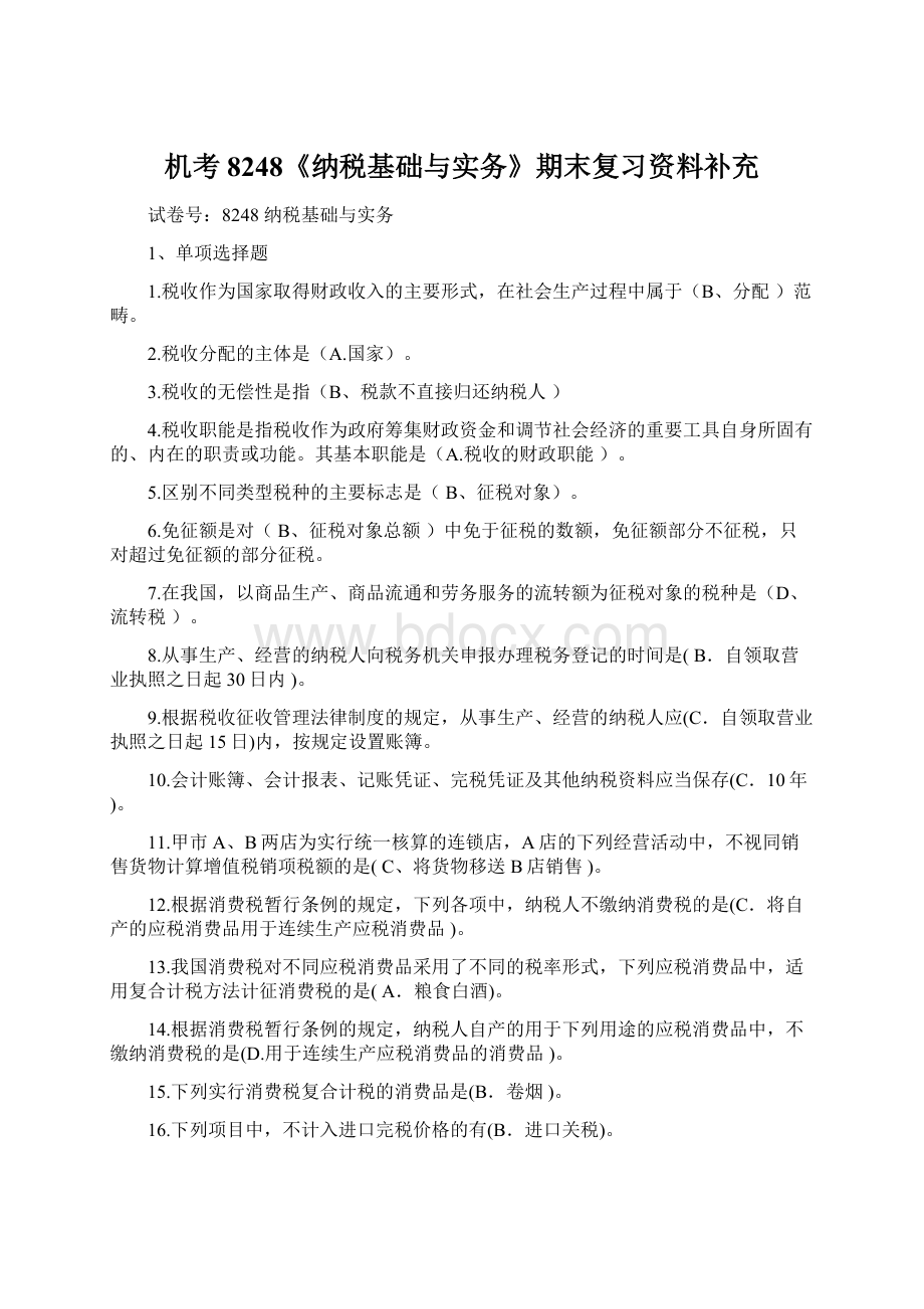 机考8248《纳税基础与实务》期末复习资料补充Word文档格式.docx_第1页