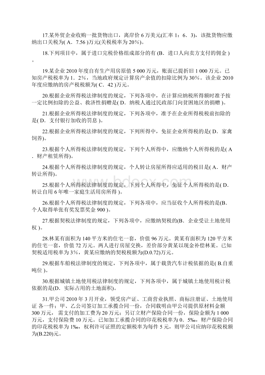 机考8248《纳税基础与实务》期末复习资料补充Word文档格式.docx_第2页