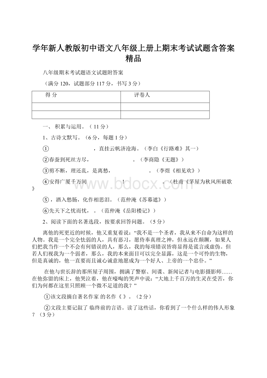 学年新人教版初中语文八年级上册上期末考试试题含答案精品Word下载.docx