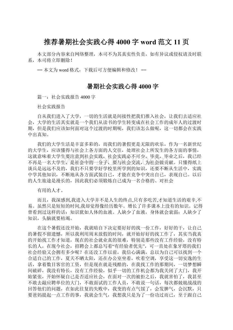 推荐暑期社会实践心得4000字word范文 11页Word文件下载.docx