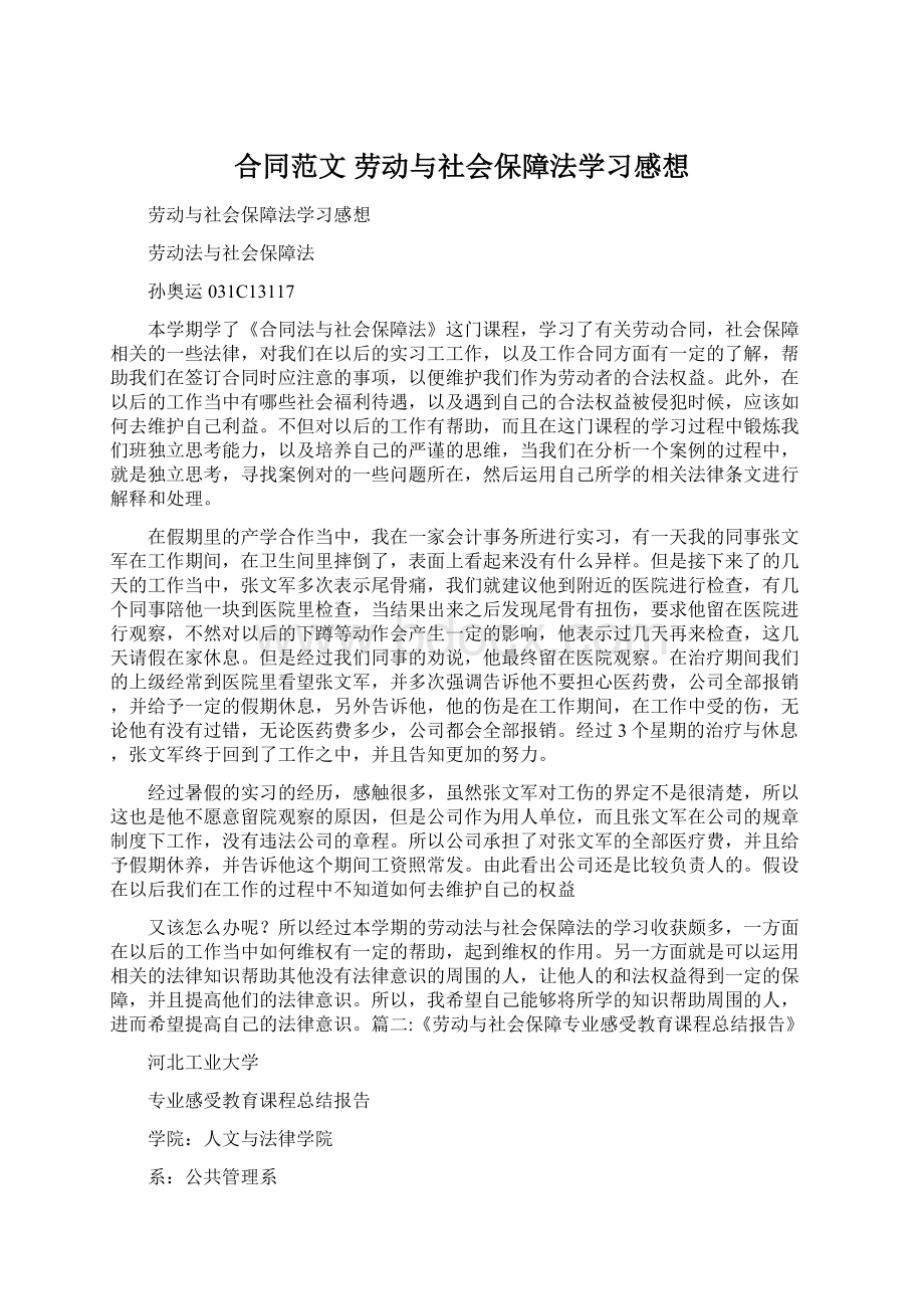 合同范文 劳动与社会保障法学习感想.docx_第1页