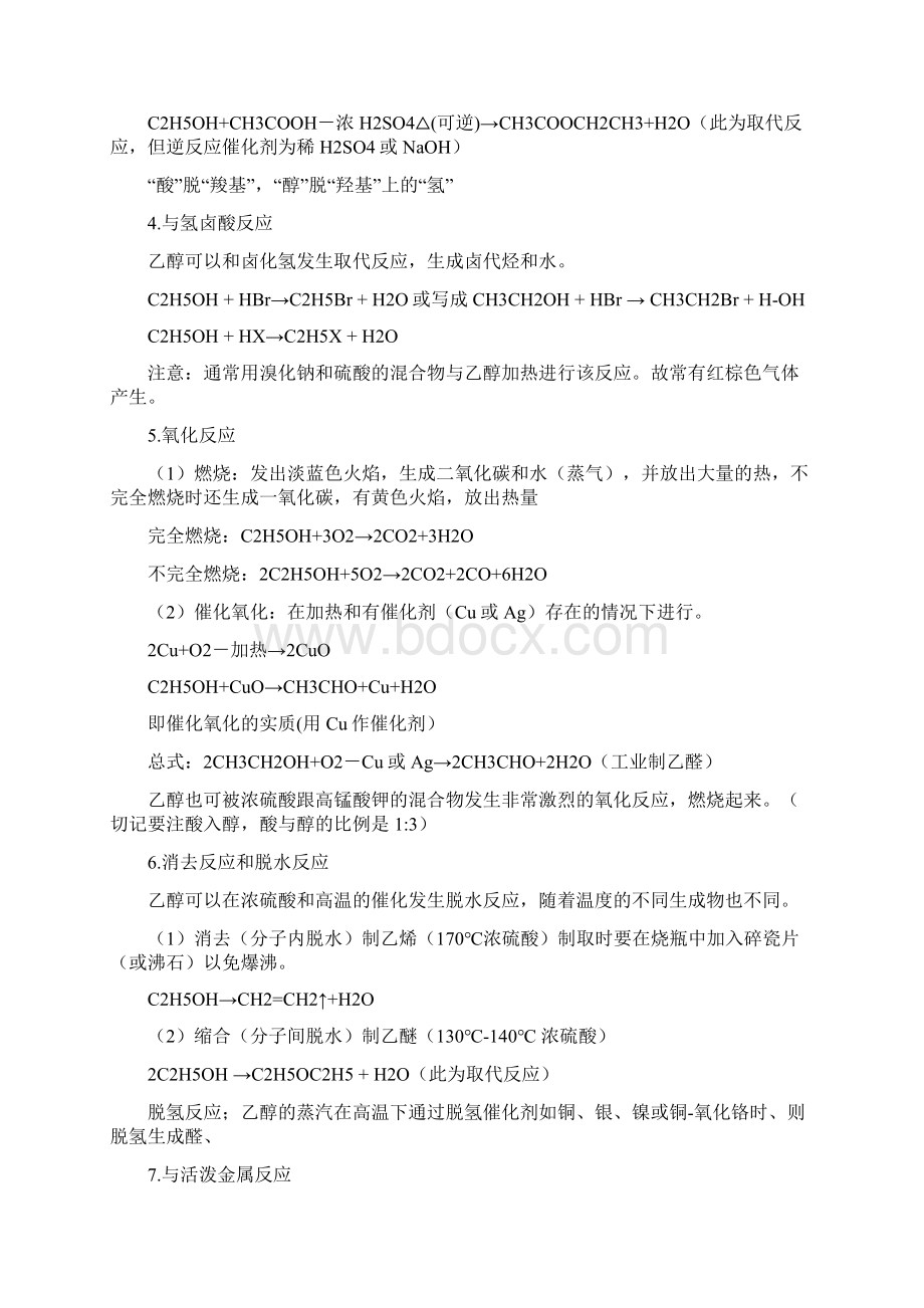 关于乙醇酒精性质用途的相关研究Word格式文档下载.docx_第3页