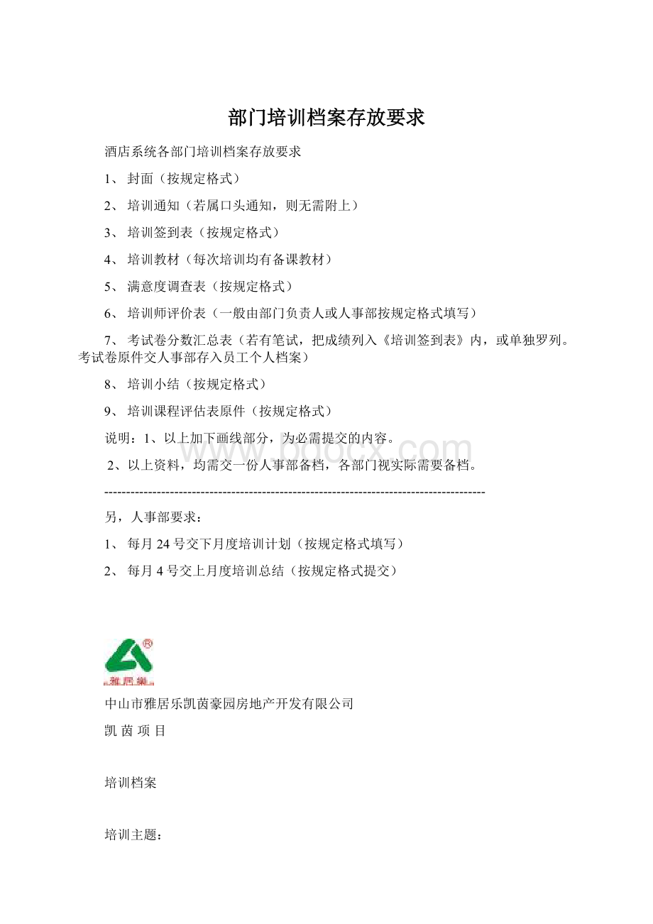 部门培训档案存放要求Word格式文档下载.docx