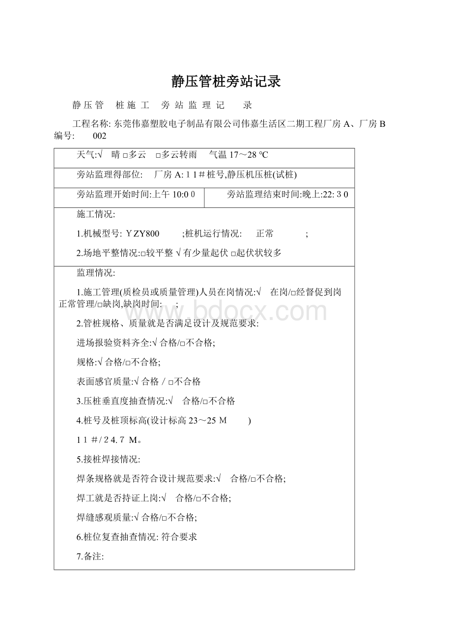 静压管桩旁站记录文档格式.docx_第1页