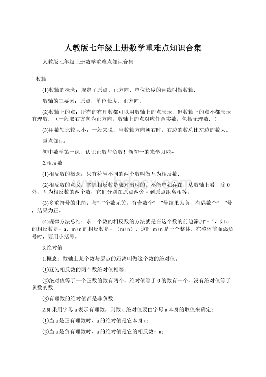 人教版七年级上册数学重难点知识合集.docx