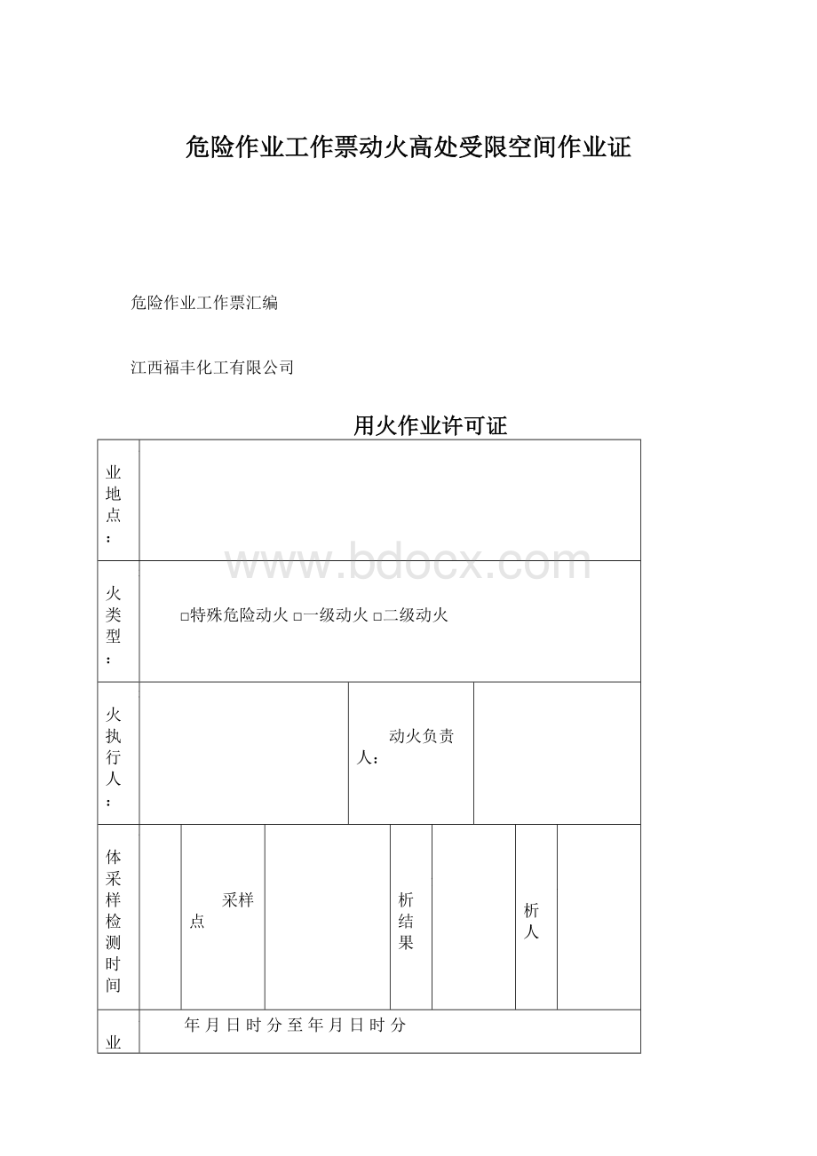 危险作业工作票动火高处受限空间作业证.docx_第1页