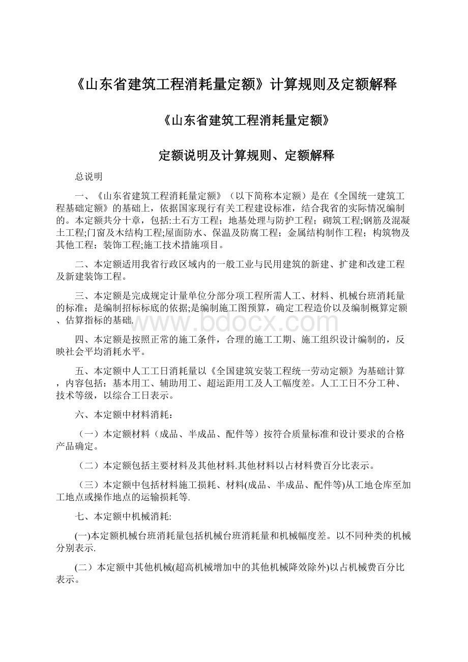 《山东省建筑工程消耗量定额》计算规则及定额解释.docx