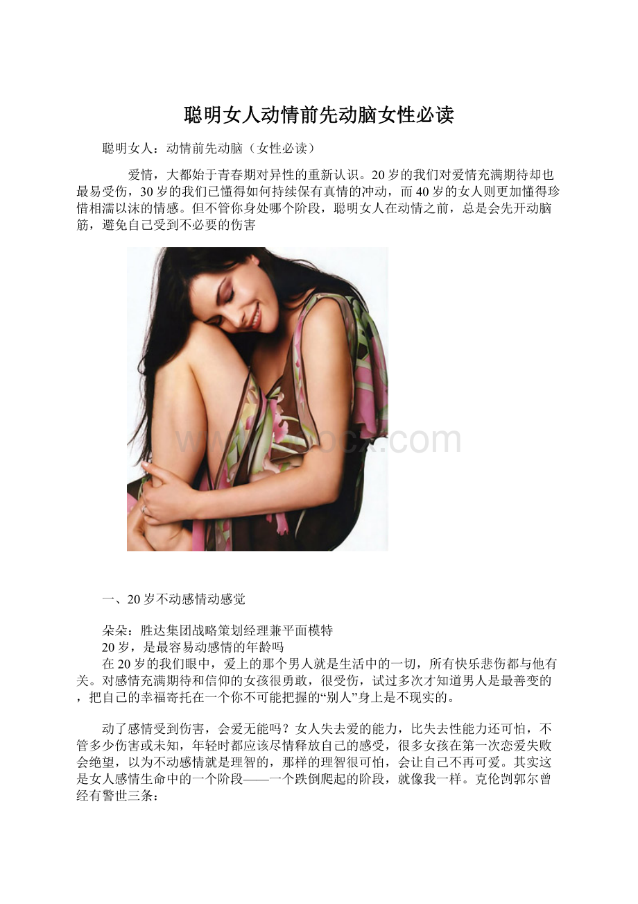 聪明女人动情前先动脑女性必读Word文档下载推荐.docx