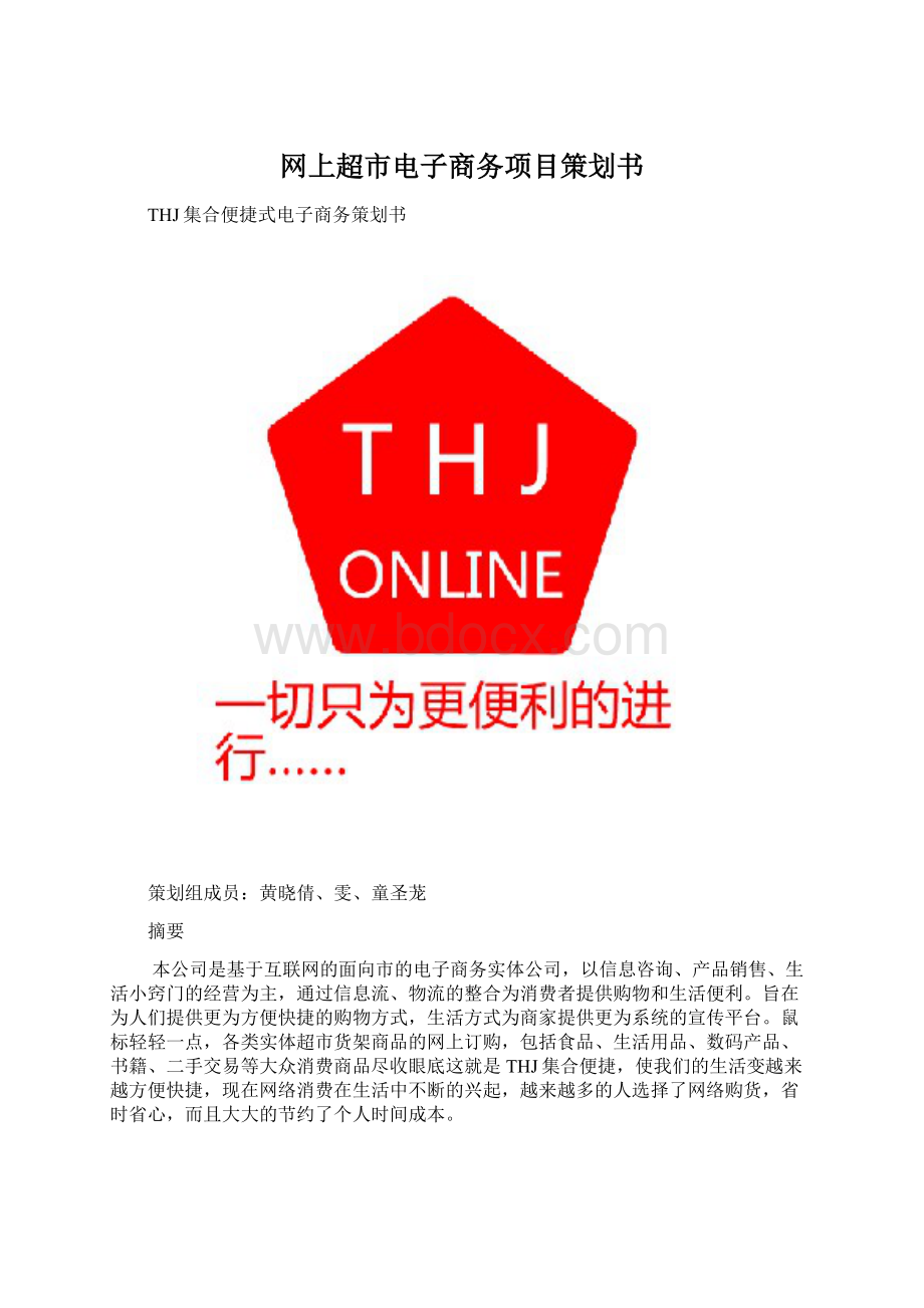 网上超市电子商务项目策划书.docx