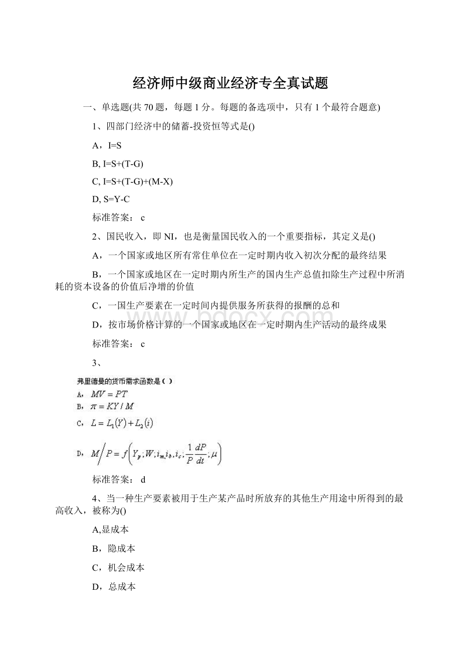 经济师中级商业经济专全真试题.docx_第1页