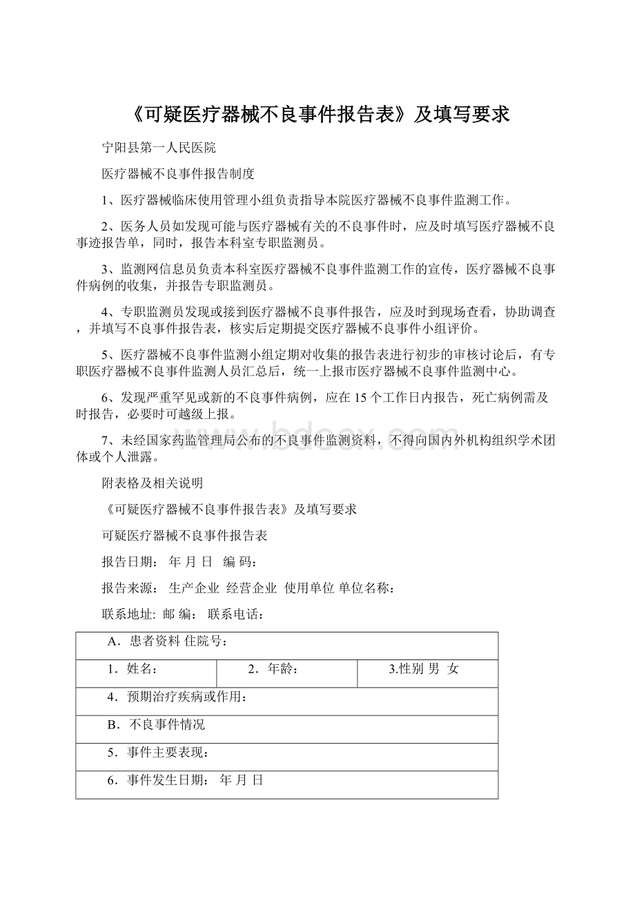 《可疑医疗器械不良事件报告表》及填写要求Word文档格式.docx_第1页