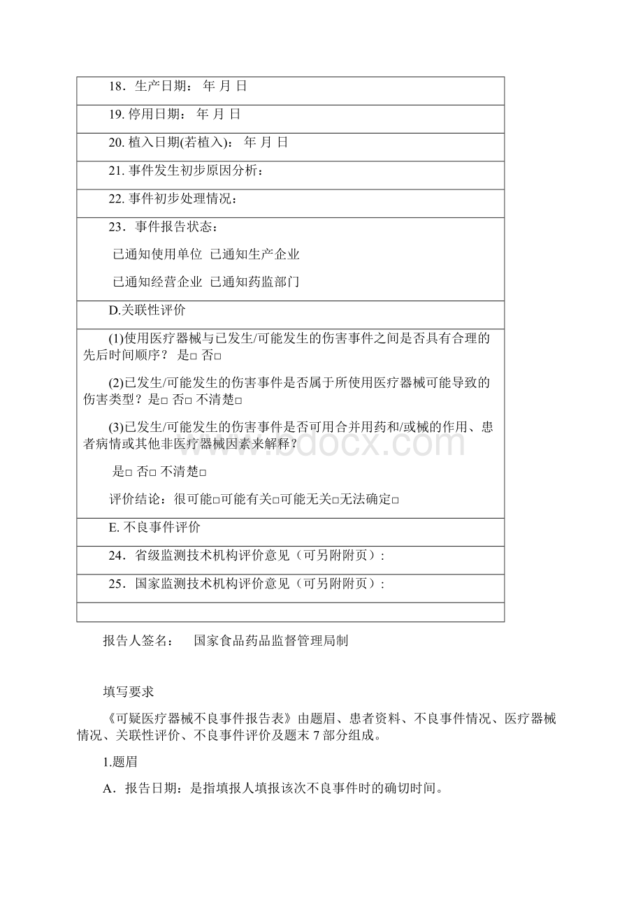 《可疑医疗器械不良事件报告表》及填写要求Word文档格式.docx_第3页