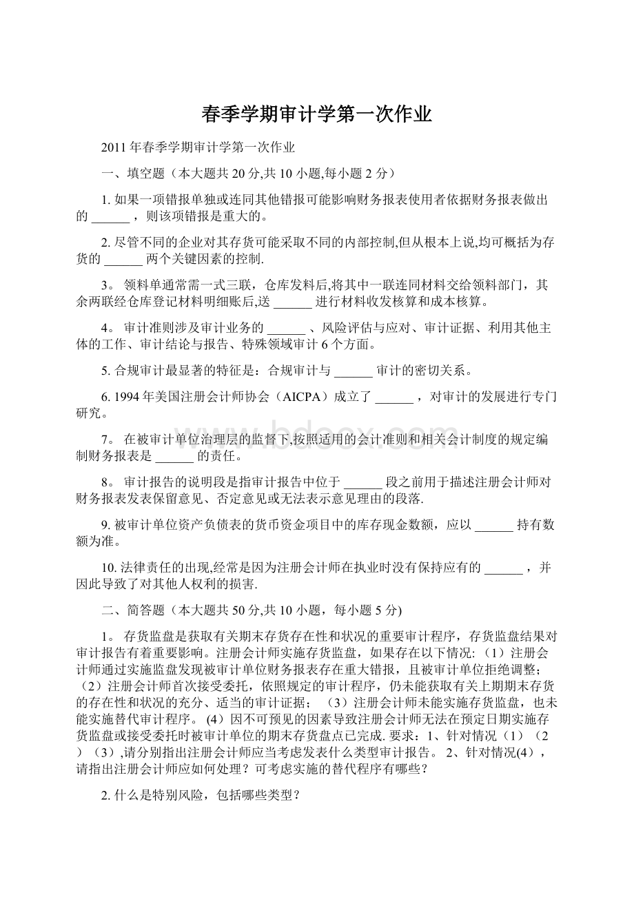 春季学期审计学第一次作业Word格式文档下载.docx