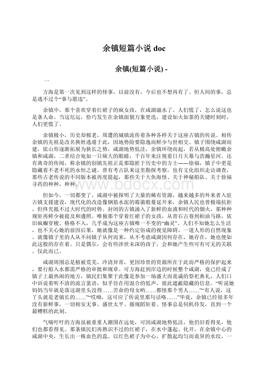 余镇短篇小说doc文档格式.docx