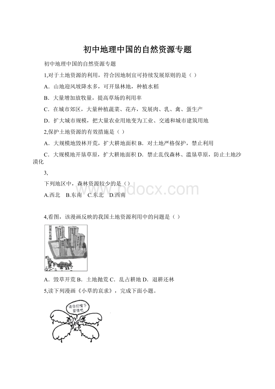 初中地理中国的自然资源专题Word格式文档下载.docx