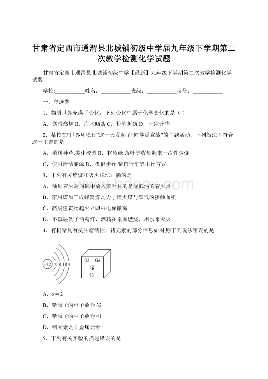 甘肃省定西市通渭县北城铺初级中学届九年级下学期第二次教学检测化学试题Word下载.docx_第1页