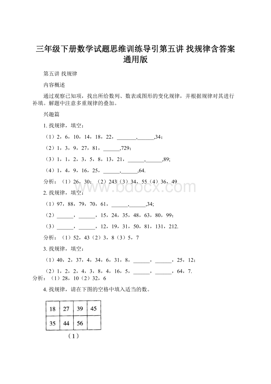 三年级下册数学试题思维训练导引第五讲 找规律含答案通用版Word格式文档下载.docx