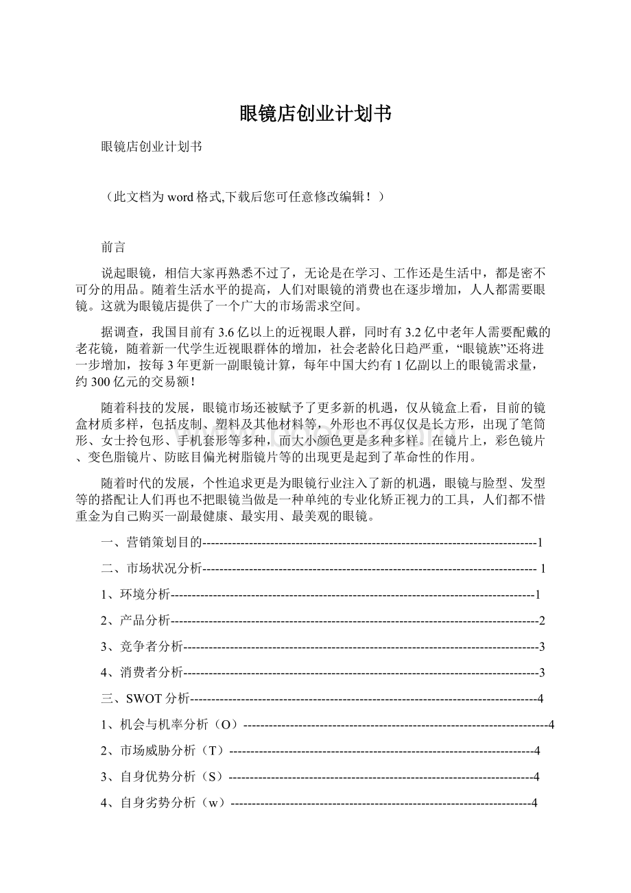 眼镜店创业计划书Word文档格式.docx