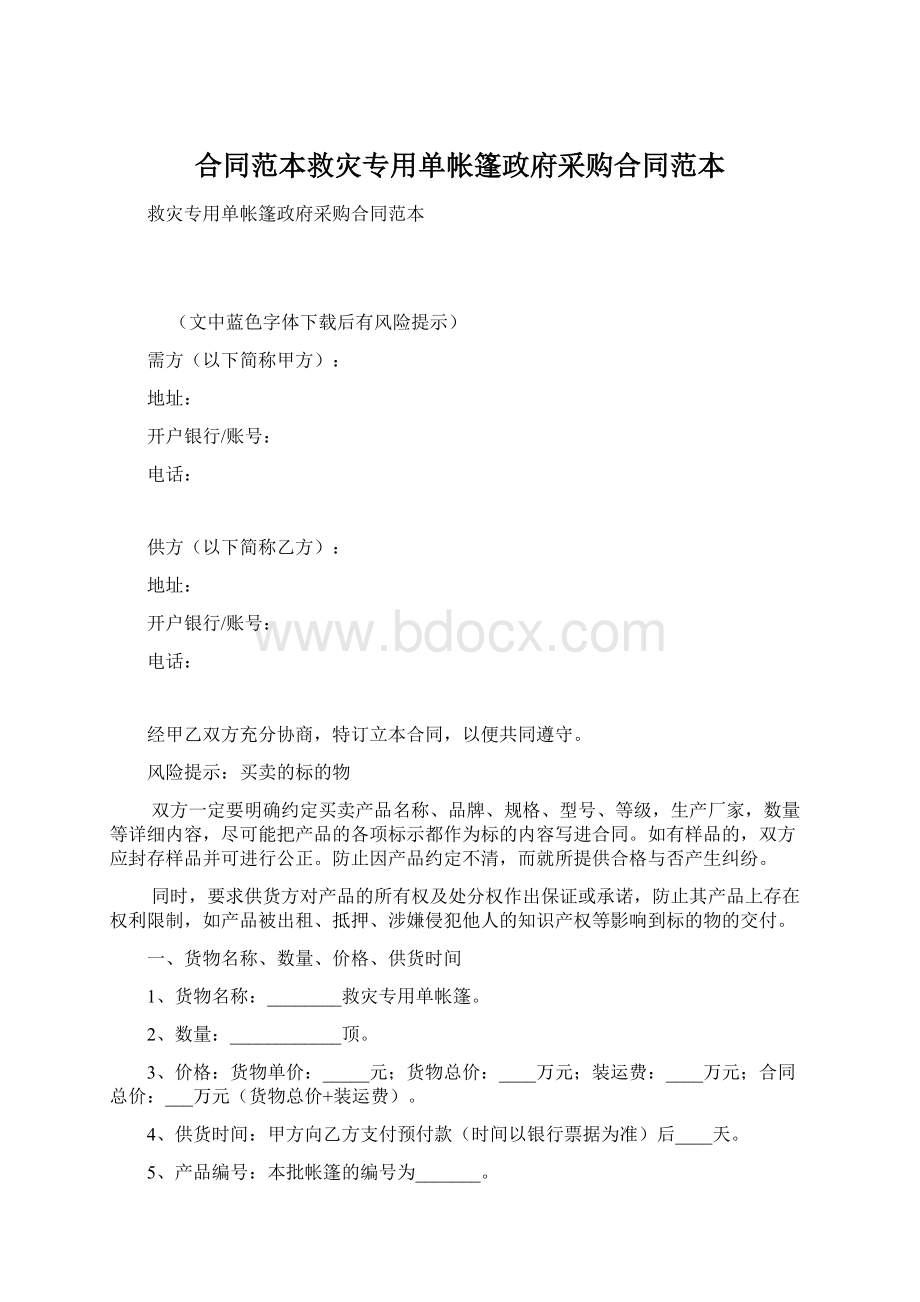 合同范本救灾专用单帐篷政府采购合同范本文档格式.docx_第1页