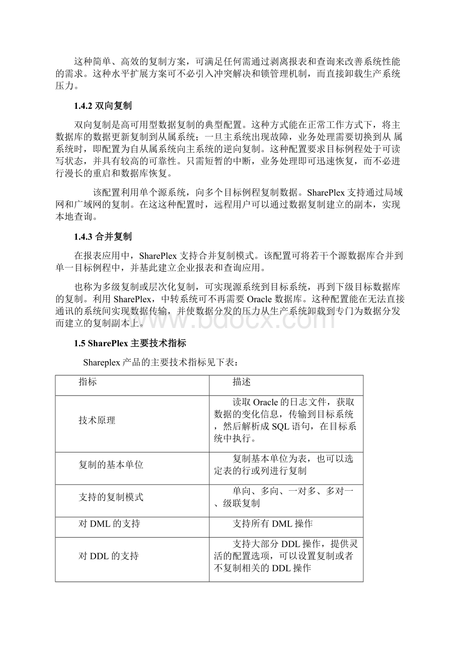 SharePlex数据库复制解决方案Word下载.docx_第3页