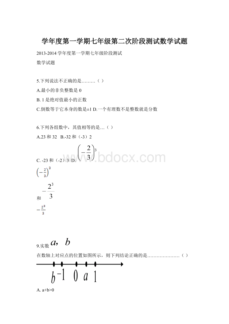 学年度第一学期七年级第二次阶段测试数学试题文档格式.docx