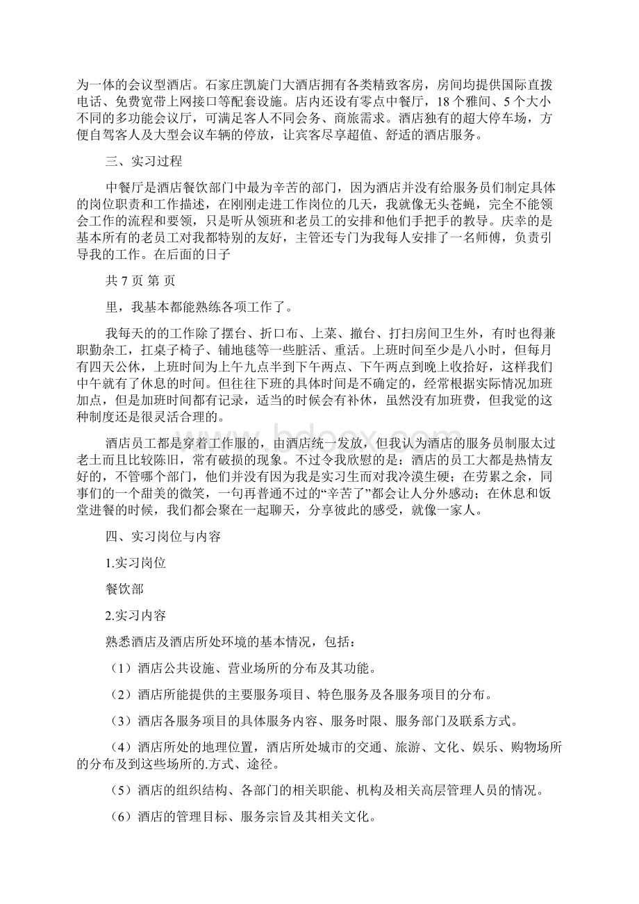 酒店餐饮认知实习报告例文标准版Word文档格式.docx_第2页