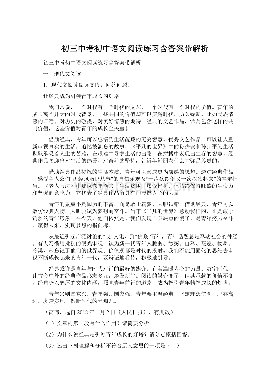 初三中考初中语文阅读练习含答案带解析.docx