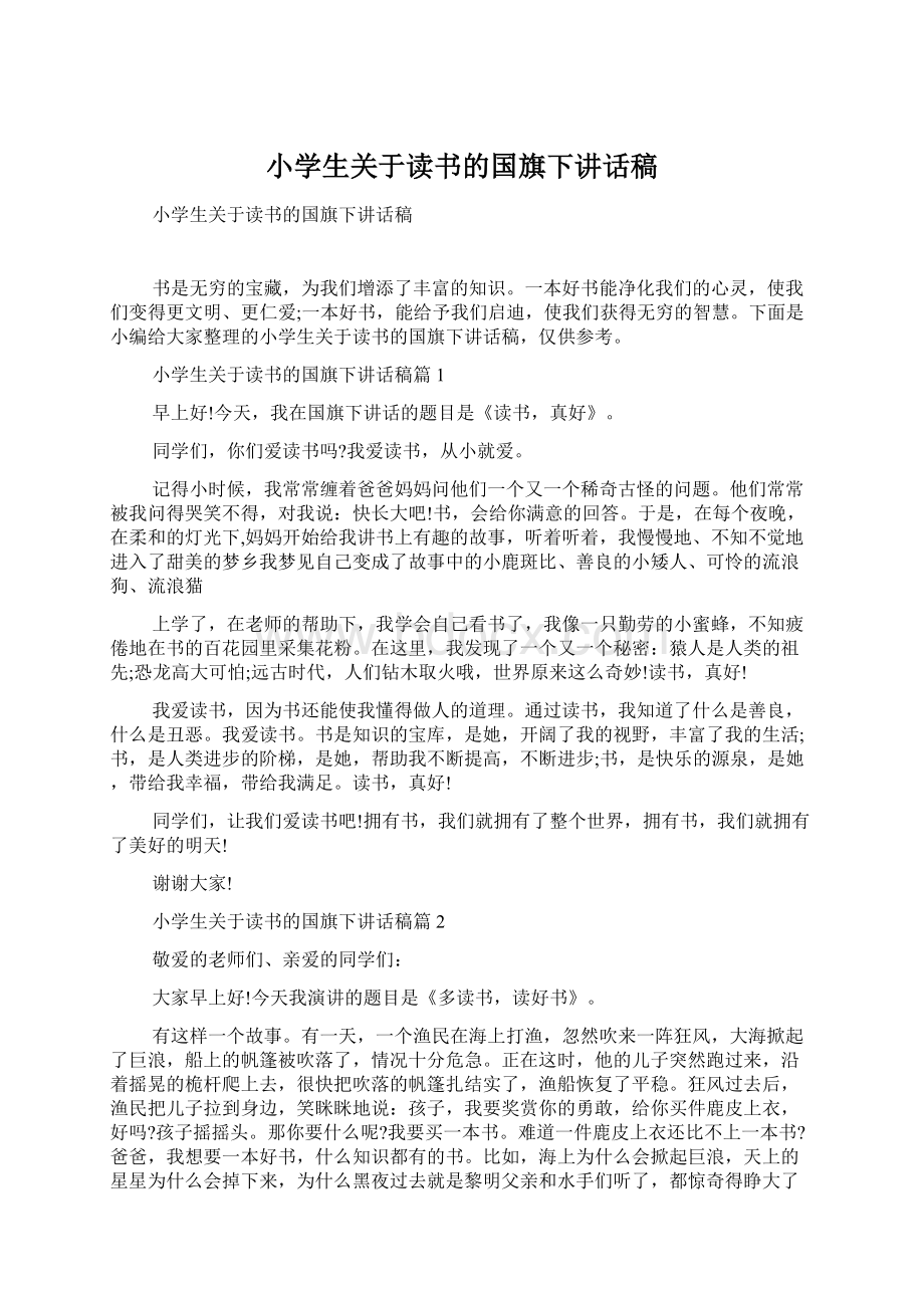 小学生关于读书的国旗下讲话稿Word文件下载.docx_第1页