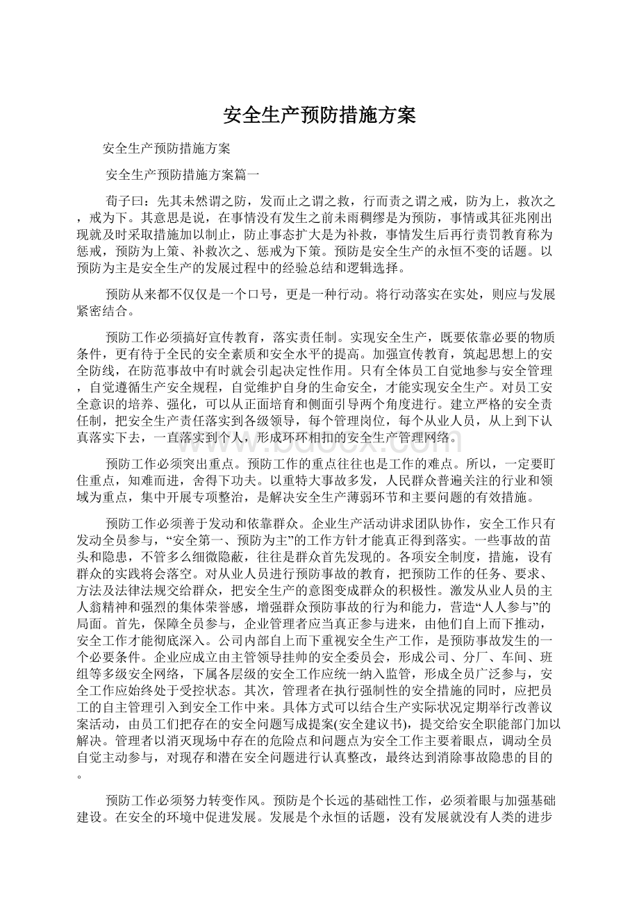 安全生产预防措施方案.docx