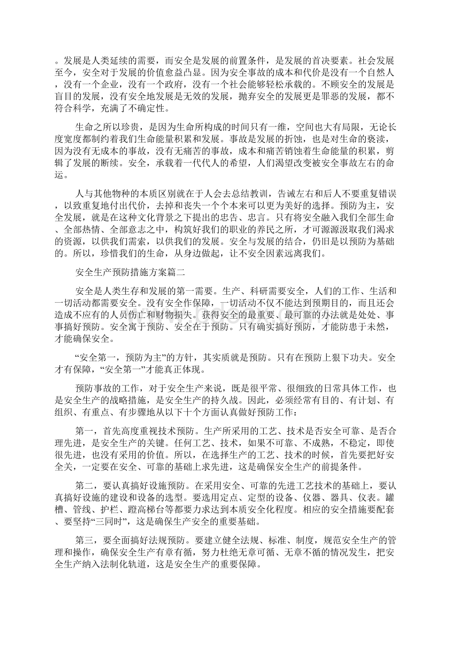 安全生产预防措施方案.docx_第2页