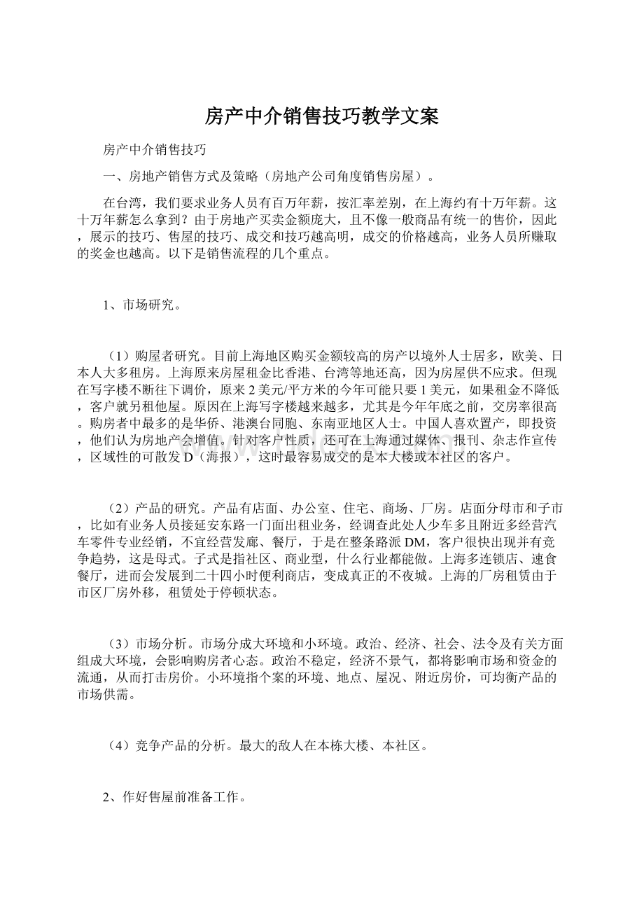 房产中介销售技巧教学文案.docx