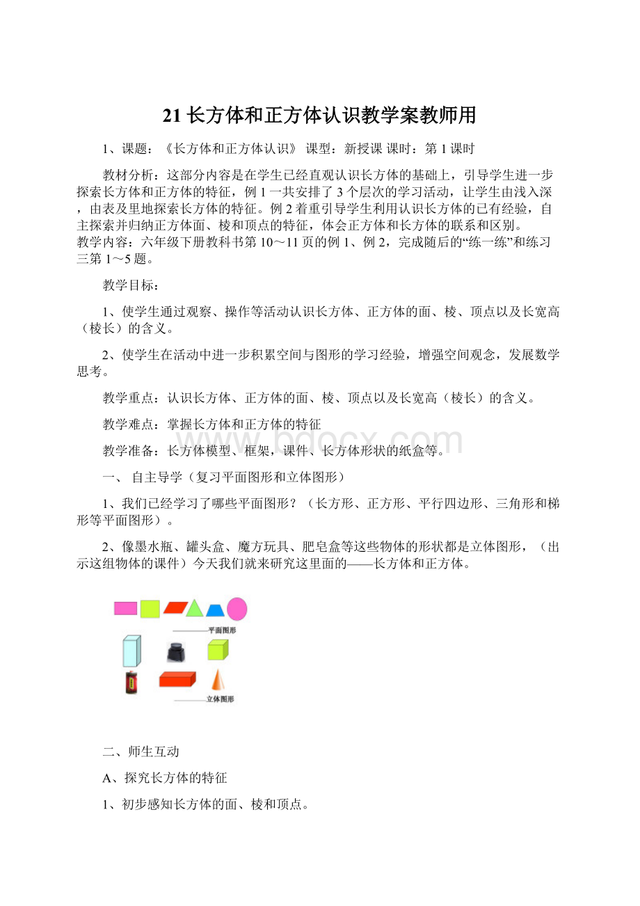 21长方体和正方体认识教学案教师用.docx