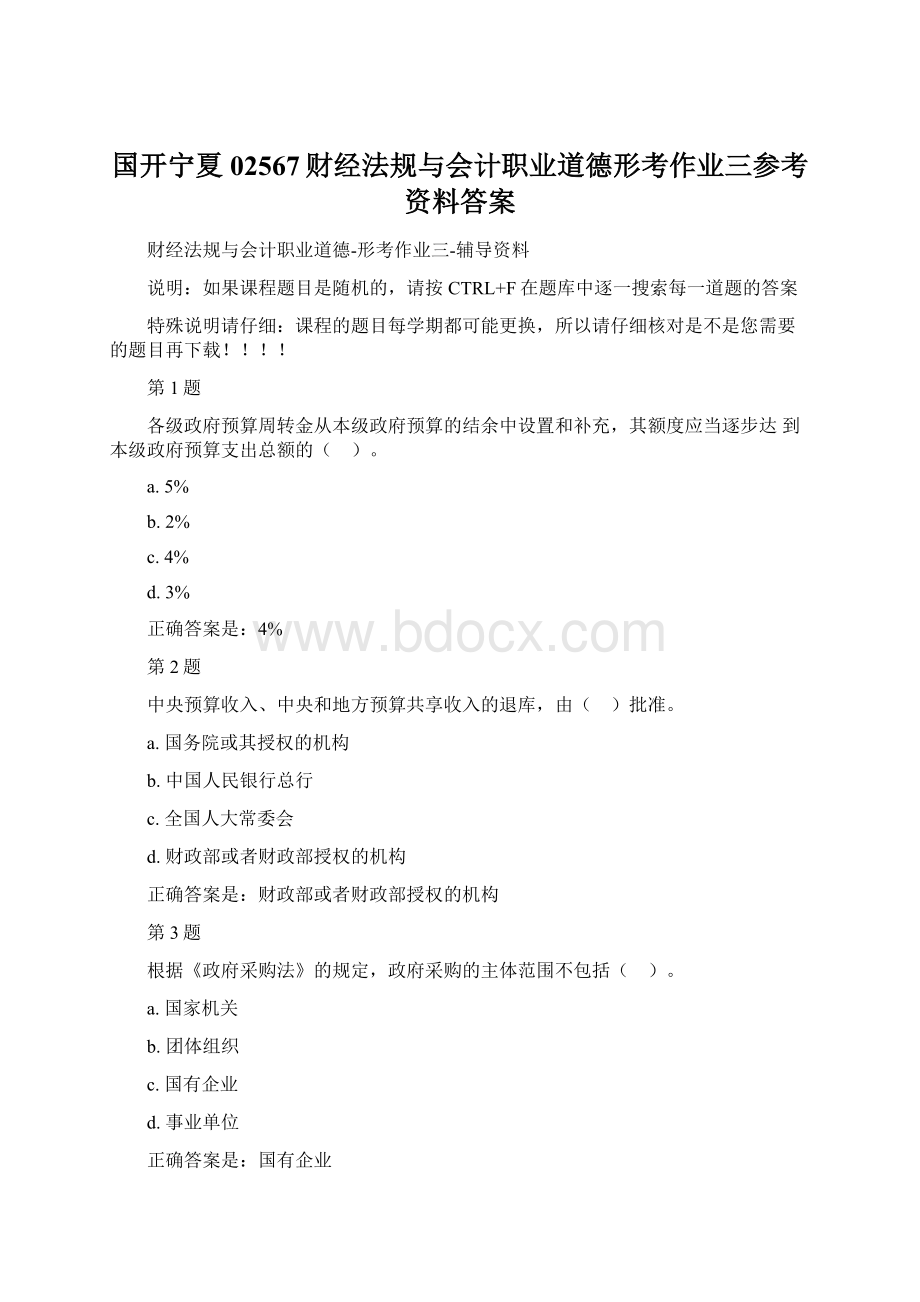 国开宁夏02567财经法规与会计职业道德形考作业三参考资料答案.docx