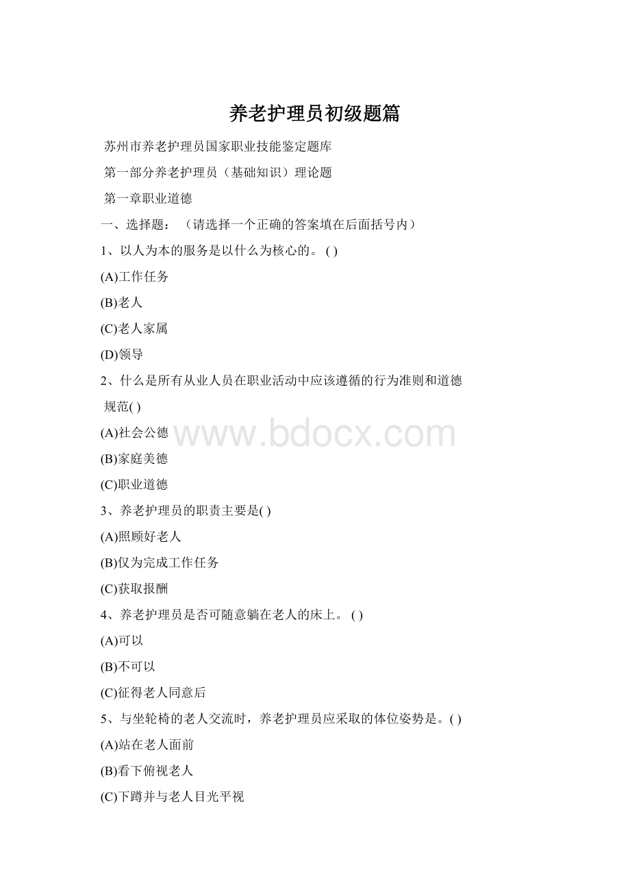 养老护理员初级题篇Word下载.docx