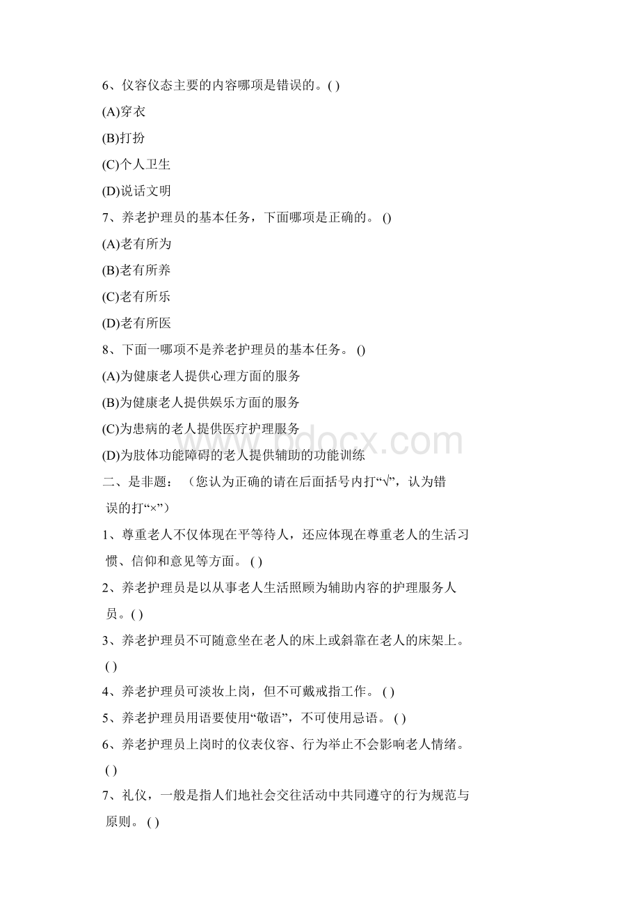 养老护理员初级题篇.docx_第2页