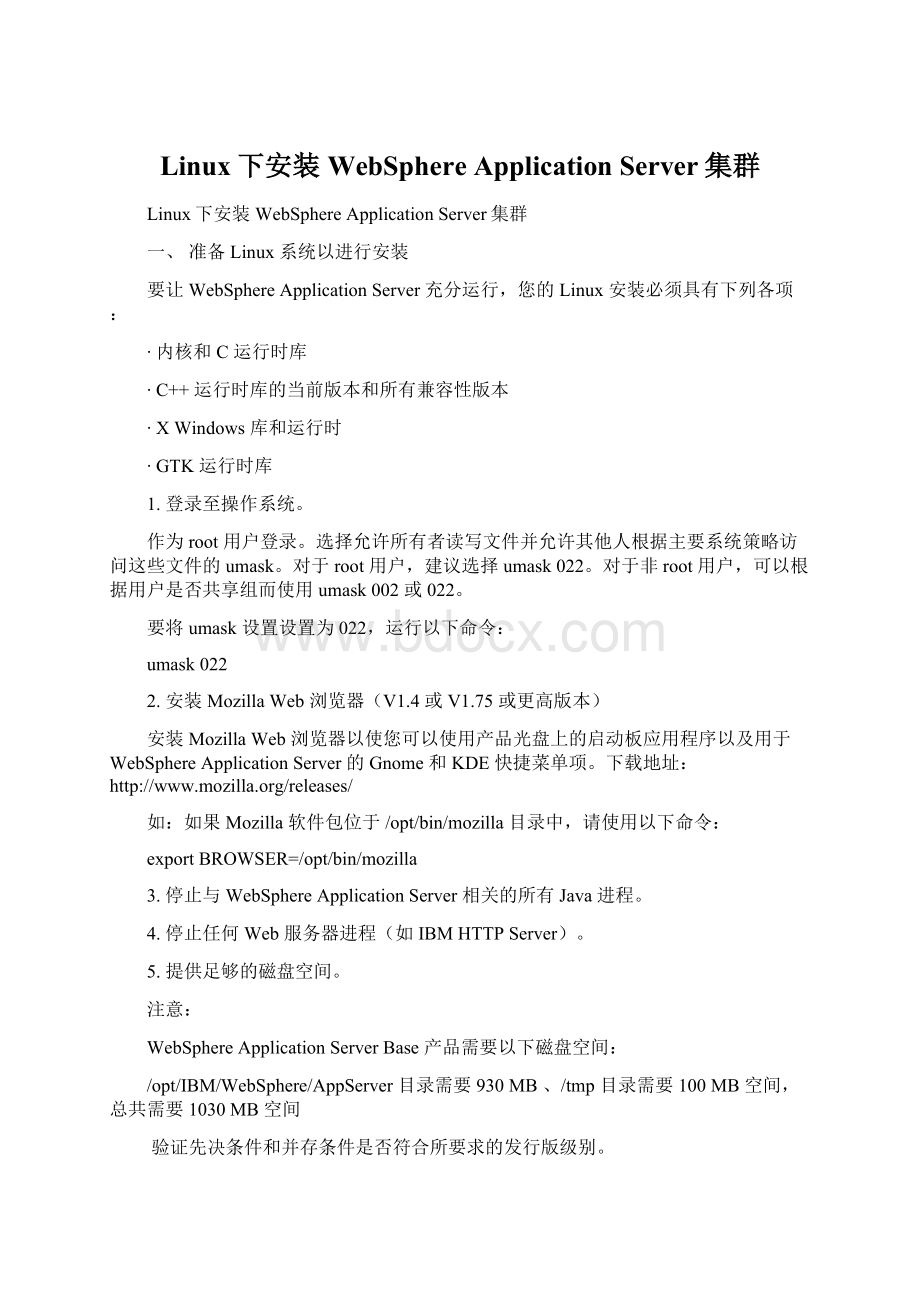 Linux下安装WebSphere Application Server集群Word文件下载.docx_第1页