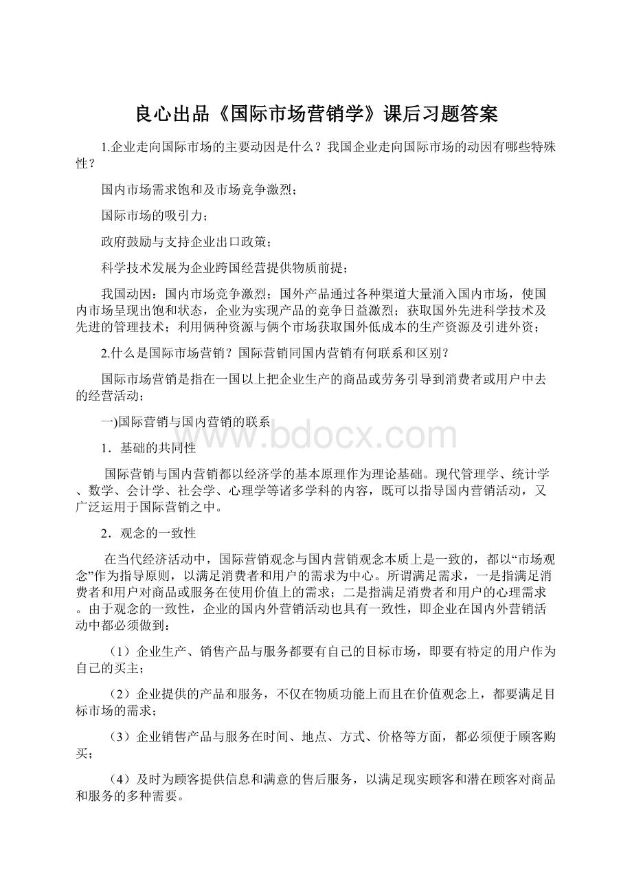 良心出品《国际市场营销学》课后习题答案.docx