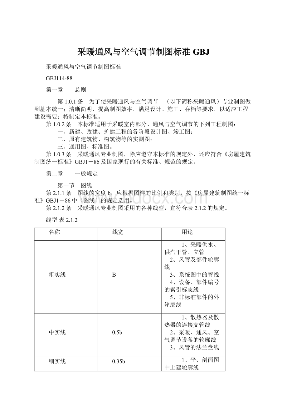 采暖通风与空气调节制图标准GBJ.docx_第1页