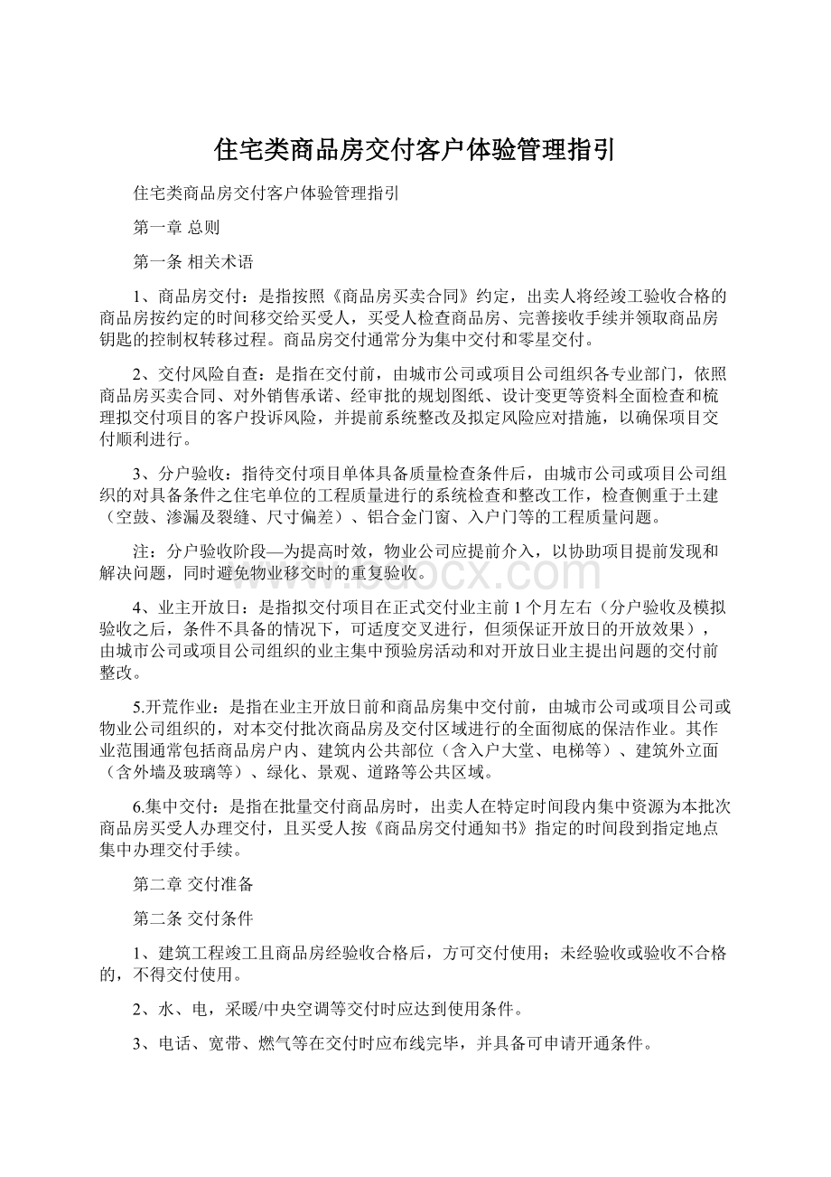 住宅类商品房交付客户体验管理指引.docx_第1页