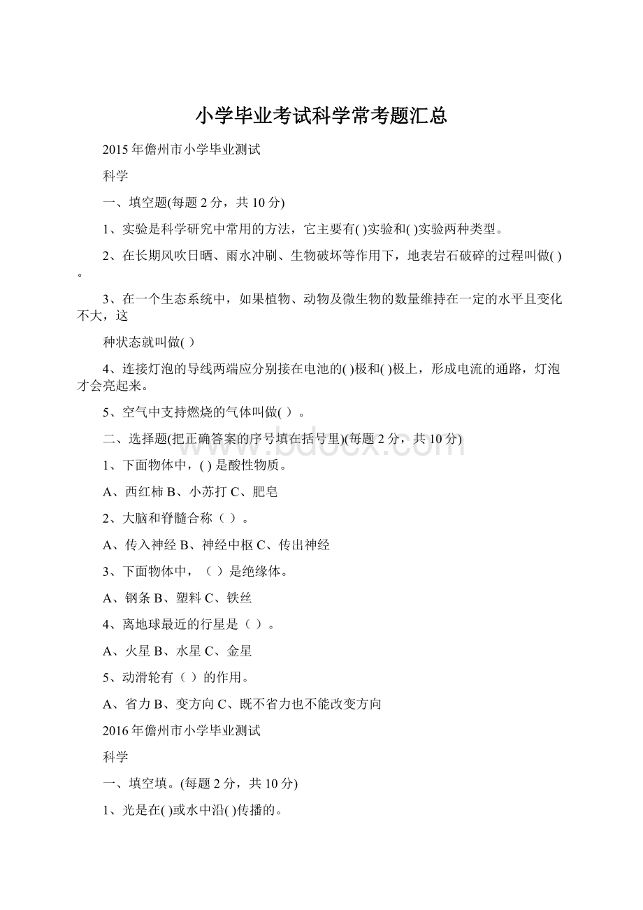 小学毕业考试科学常考题汇总Word格式文档下载.docx_第1页