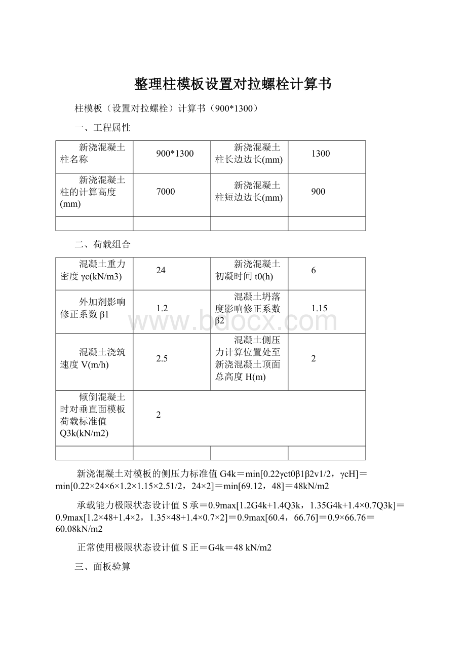 整理柱模板设置对拉螺栓计算书文档格式.docx