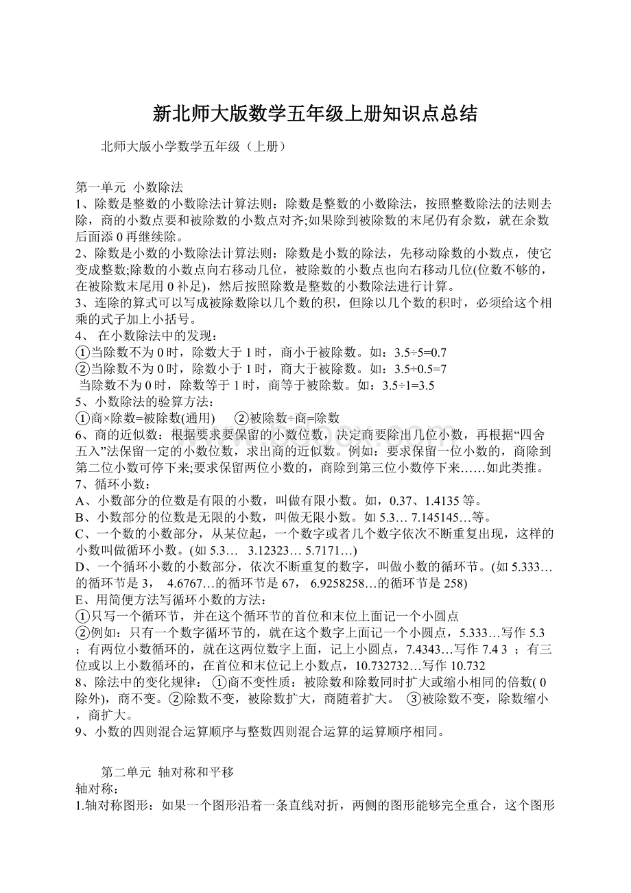 新北师大版数学五年级上册知识点总结Word文档格式.docx