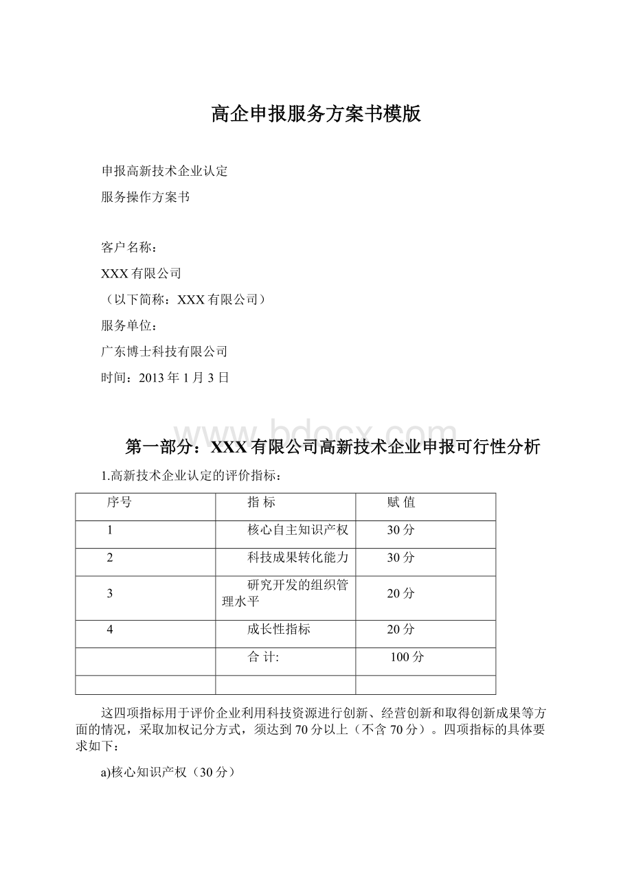 高企申报服务方案书模版.docx_第1页