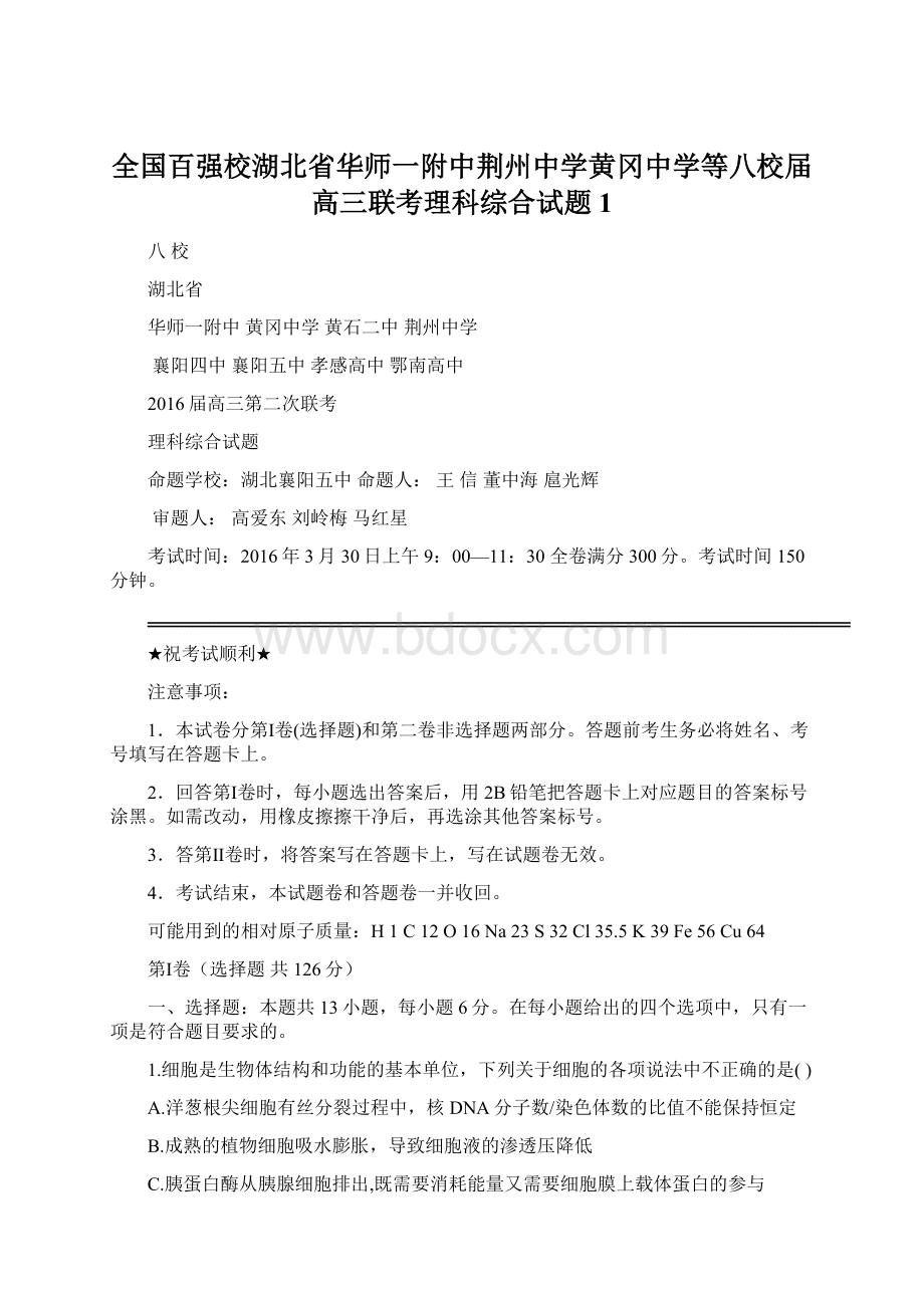 全国百强校湖北省华师一附中荆州中学黄冈中学等八校届高三联考理科综合试题 1.docx_第1页