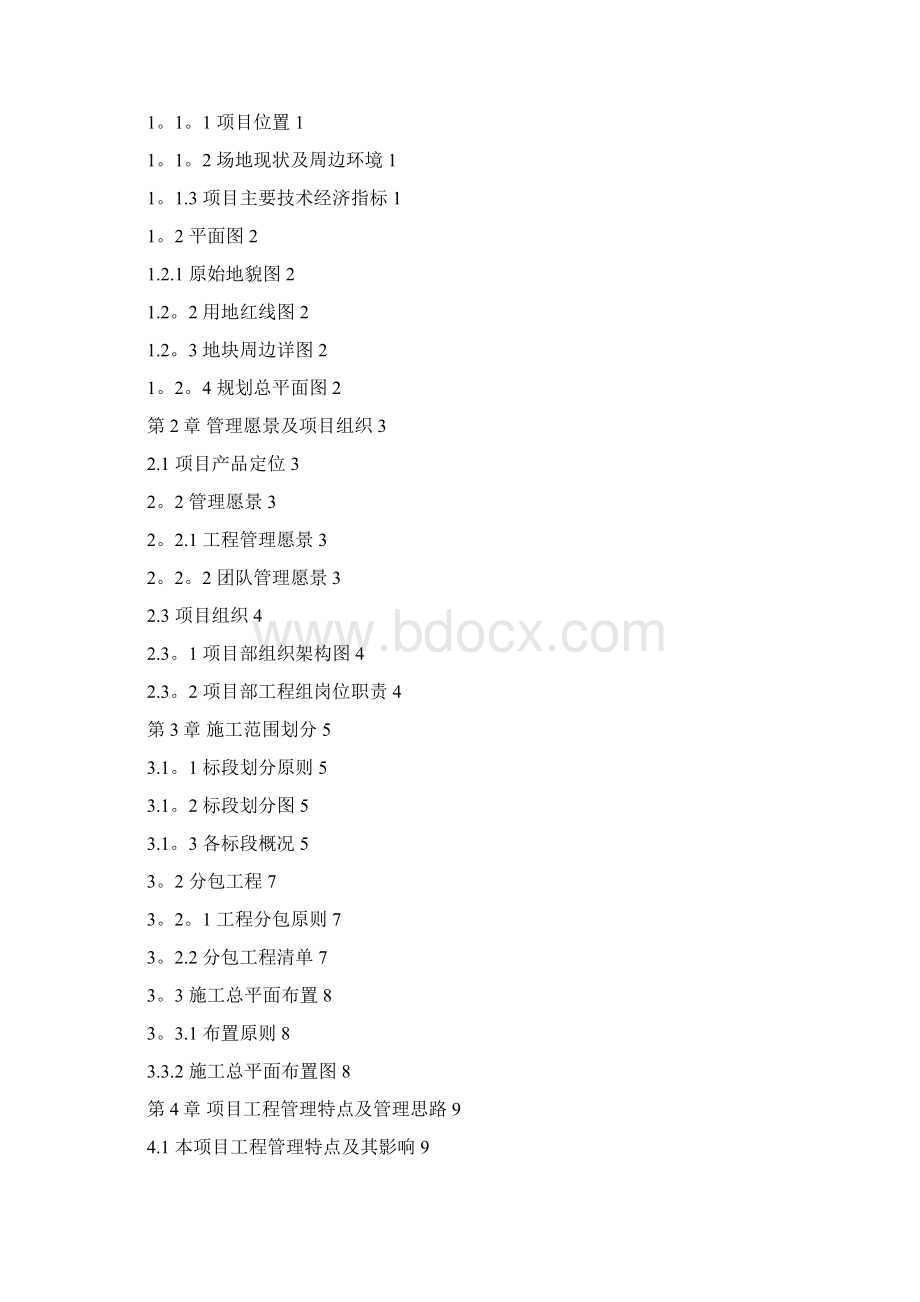 金地集团工程管理策划书模板.docx_第2页