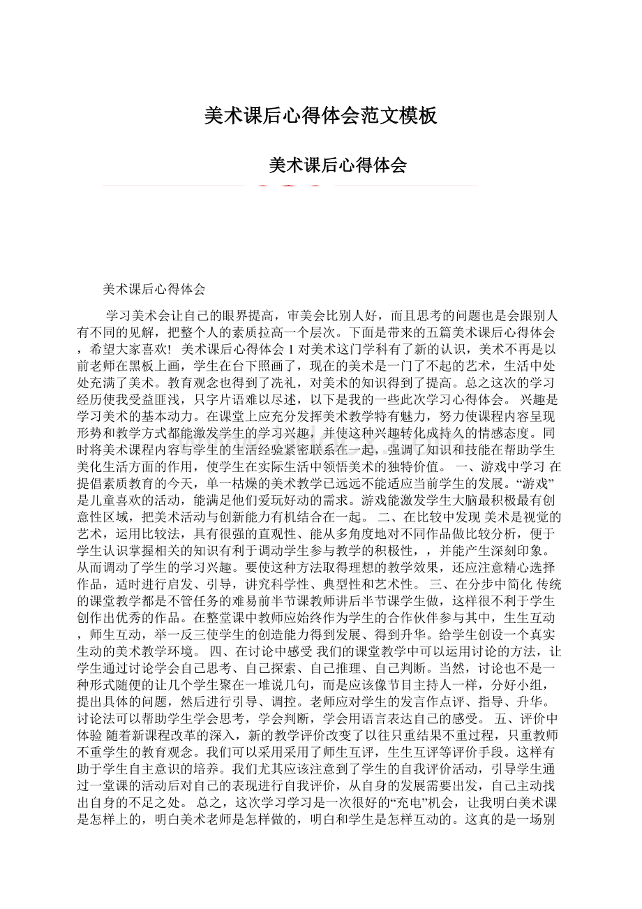 美术课后心得体会范文模板Word格式文档下载.docx